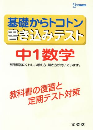 基礎からトコトン書き込みテスト 中1数学