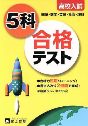 高校入試 5科 合格テスト