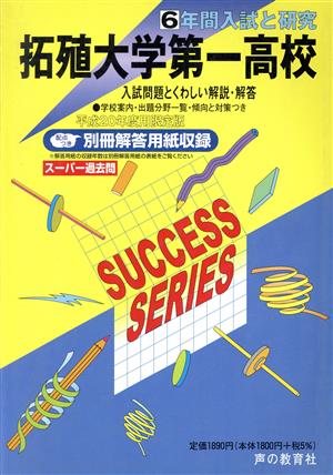 拓殖大学第一高等学校 6年間入試と研究