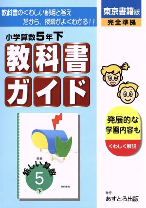 東書版 新しい算数 5年下 改訂版