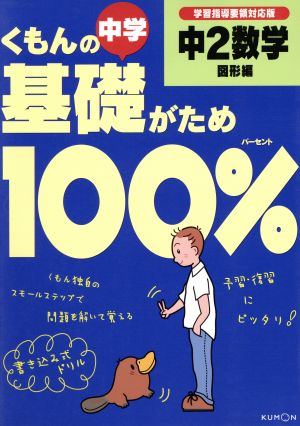 くもんの中学基礎がため100% 中2数学 図形編 改訂版 学習指導要領対応版