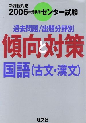 センター試験 過去問題/出題分野別 傾向と対策 国語(古文・漢文)(2006年受験用) 新課程対応