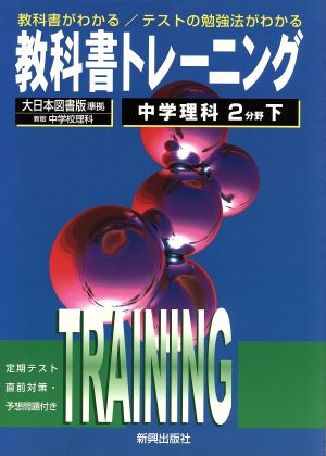 教科書トレーニング 大日本図書版 準拠 中学理科 2分野下