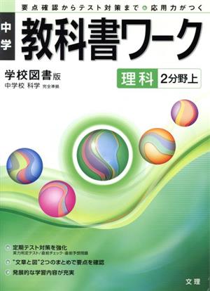 中学教科書ワーク 学校図書版 理科2分野上 中学校 科学