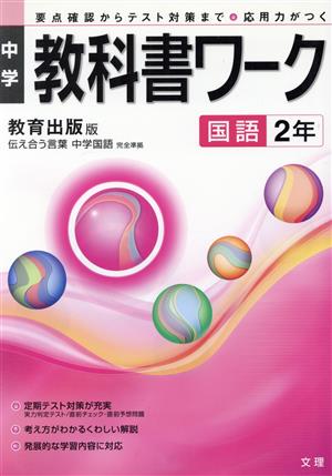 中学教科書ワーク 教育出版版 国語2年