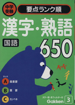 国語 漢字・熟語650