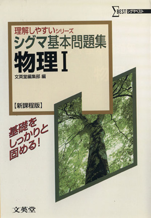 シグマ基本問題集 物理Ⅰ 新課程版 シグマベスト