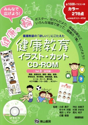 健康教育イラスト・カットCD-ROM(Vol.2)後期編