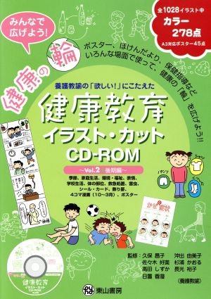 健康教育イラスト・カットCD-ROM(Vol.2) 後期編