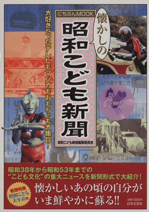 昭和こども新聞 昭和38年～昭和53年