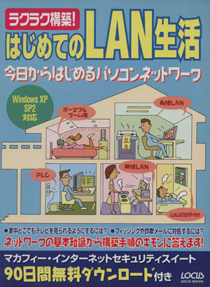 ラクラク構築！はじめてのLAN生活