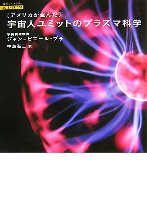 アメリカが盗んだ宇宙人ユミットのプラズマ科学 超知ライブラリー サイエンス003