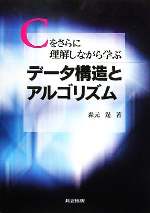 Cをさらに理解しながら学ぶデータ構造とアルゴリズム