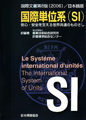 国際文書第8版/日本語版 国際単位系安心・安全を支える世界共通のものさし