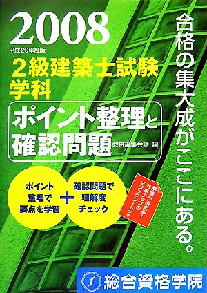 2級建築士試験 学科ポイント整理と確認問題(平成20年度版)