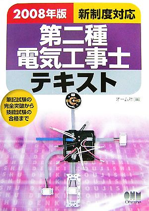 新制度対応 第二種電気工事士テキスト(2008年版)