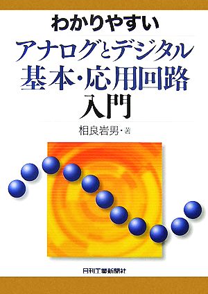 わかりやすいアナログとデジタル基本・応用回路入門