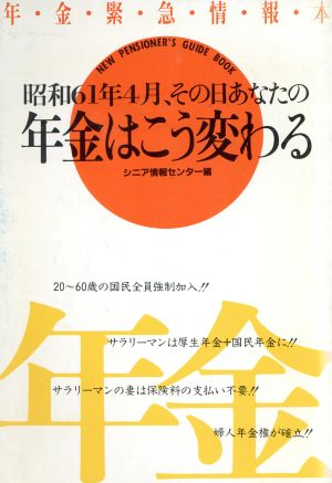 昭和61年4月、その日あなたの年金はこう変わる