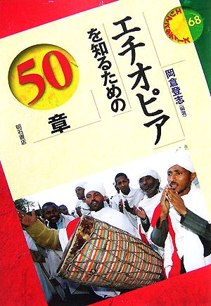 エチオピアを知るための50章エリア・スタディーズ