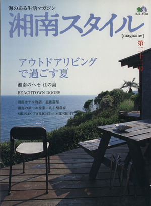 湘南スタイルマガジン(22号) 海のある生活マガジン エイムック1052