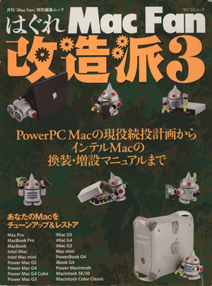 はぐれMac Fan 改造派3