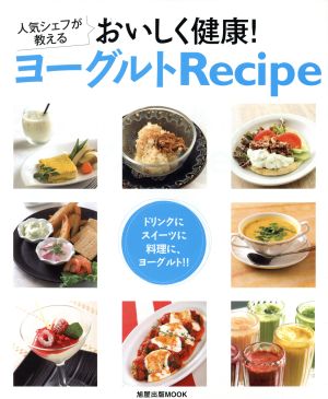 人気シェフが教える おいしく健康！ヨーグルトRecipe