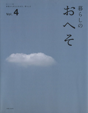 暮らしのおへそ(Vol.4)習慣から考える生き方、暮らし方私のカントリー別冊