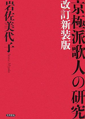 京極派歌人の研究