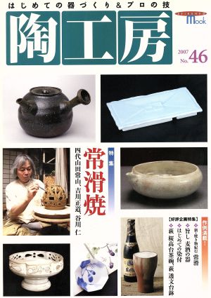 陶工房(No.46) SEIBUNDO mook