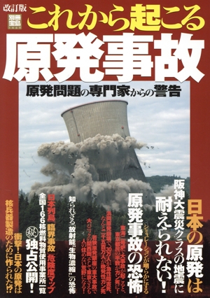 改訂版 これから起こる原発事故