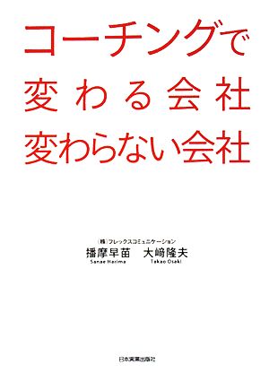 コーチングで変わる会社変わらない会社