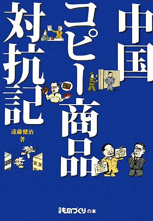 中国コピー商品対抗記 日経ものづくりの本