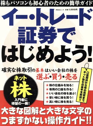 イー・トレード証券ではじめよう！