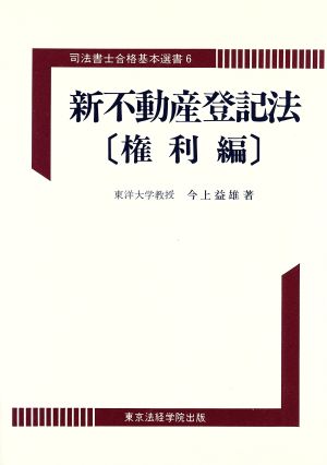 新不動産登記法 権利編 司法書士合格 6