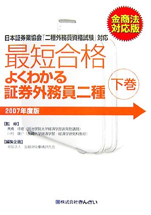 最短合格 よくわかる証券外務員二種 2007年度版 金商法対応版(下巻)