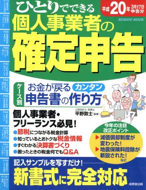 ひとりでできる個人事業者の確定申告 平成20年3月17日申告分