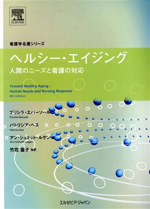 ヘルシー・エイジング-人間のニーズと看護