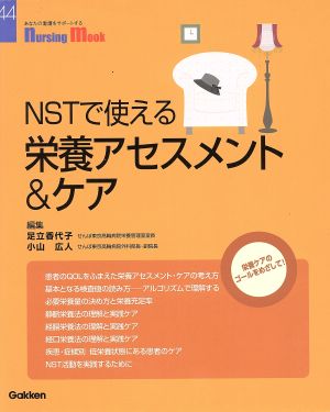 NSTで使える栄養アセスメント&ケア Nursing Mook