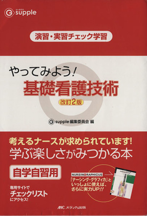 やってみよう！基礎看護技術 改訂2版