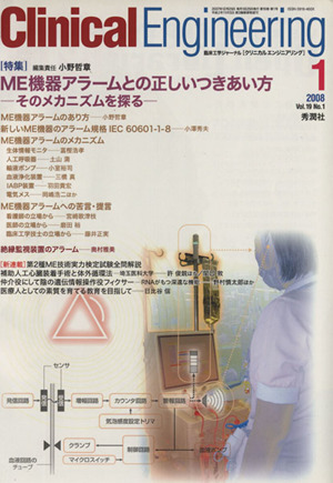 Clinical Engineering(Vol.19No.1 2008-1) 特集 ME機器アラームとの正しいつきあい方