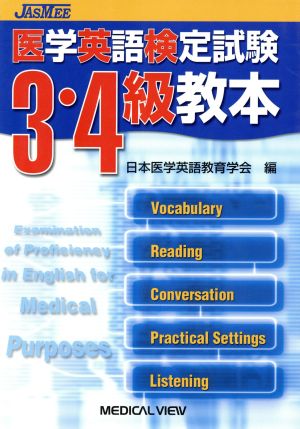 医学英語検定試験3・4級教本