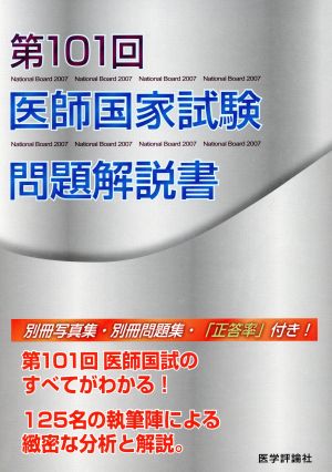 医師国家試験問題解説書(第101回)