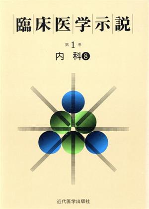 臨床医学示説1-8 内科8