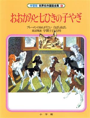 おおかみと七ひきの子やぎ 学習版 世界名作童話全集9