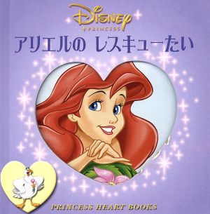 アリエルのレスキューたい PRINCESS HEART BOOKS