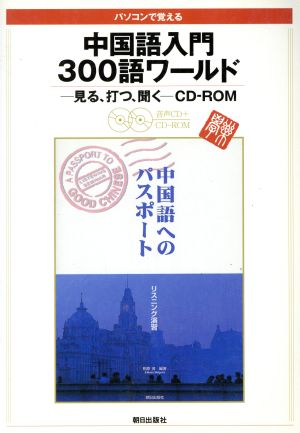 中国語入門300語ワールド