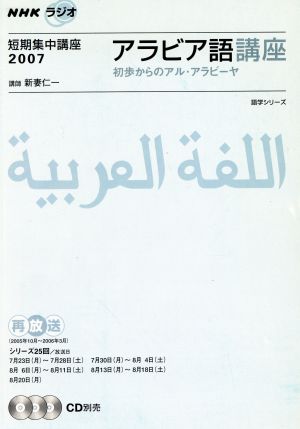 ラジオ アラビア語講座'07短期集中講座