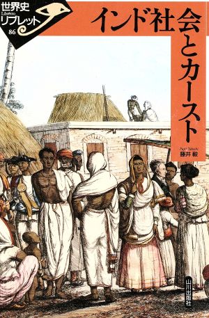 インド社会とカースト世界史リブレット86