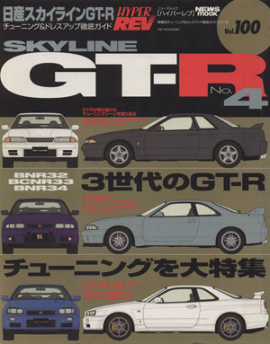 日産スカイラインGT-R(No.4) チューニング&ドレスアップ徹底ガイド ニューズムック ハイパーレブVol.100車種別チューニング&ドレスアップ徹底ガイドシリーズ