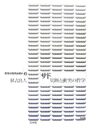 サド 切断と衝突の哲学 哲学の現代を読む6